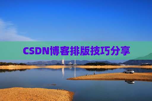 CSDN博客排版技巧分享